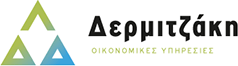 Λογιστικό γραφείο Δερμιτζάκης